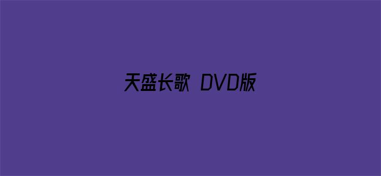 天盛长歌 DVD版